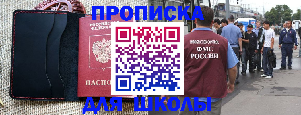 прописка для школы в Дубне